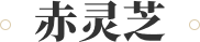 泰山靈芝,泰山赤靈芝